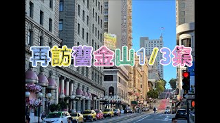 再訪舊金山13 2024年實況如何漸漸復甦了嗎？相對安全的地方舊金山實況餐廳介紹 旅館介紹Union Square JapanTown Westin St Francis [upl. by Jeggar866]