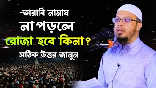 তারাবির নামাজ তারাবি না পড়লে কি রোজা হবে tarabi namaz আহমাদুল্লাহ প্রশ্ন উত্তর  28 Mar20241258 [upl. by Niliak97]