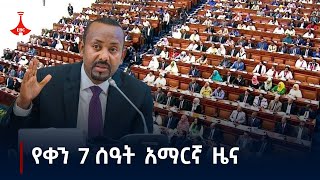 የቀን 7 ሰዓት አማርኛ ዜና  ጥቅምት 212017 ዓም Etv  Ethiopia  News zena [upl. by Llehcal625]