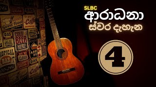 🔴 ආරාධනා ස්වර දැහැන  Volume 4  Radio Ceylon Old Songs  ගුවන් විදුලි පැරණි ගීත  Aradhana Swara [upl. by Osbourne782]