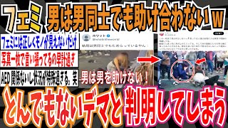 【嘘松】フェミさん「男は男同士でも助け合わないw」➡ とんでもないデマだと判明してしまう…【ゆっくり 時事ネタ ニュース】 [upl. by Crichton]