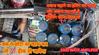 Amplifier haming problam solutions  5500वाट एम्पेलिफिर रायपेरिंग करना सीखे repairing djvilog [upl. by Ativet]