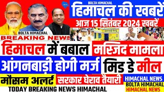 🛑 HIMACHAL NEWS  आज 15 सितंबर 2024 👉 हिमाचल में बबाल  JBT ANGANWADI MDM  BOLTA HIMACHAL [upl. by Aienahs429]