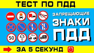 ТЕСТ ПО ПДД Запрещающие знаки ППД за 5 секунд [upl. by Amity]