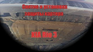 Снятие и установка защиты картера KIA Rio 3 [upl. by Acireh]