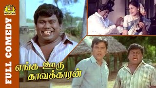 Enga Ooru Paattukaran Full Comedy  Senthil Kovai Sarala Comedy  Senthil Comedy  SS Chandran [upl. by Racklin]