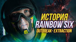 Весь сюжет Rainbow Six Outbreak  Extraction  20182023 [upl. by Ara]