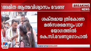 പാലക്കാട്ടെ തിരഞ്ഞെടുപ്പിനെ അമിത ആത്മവിശ്വാസത്തോടെ നേരിടരുത് K C Venugopal [upl. by Siugram]