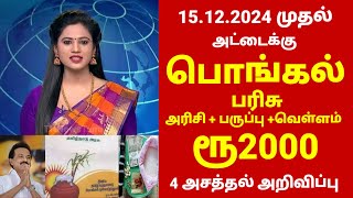 ரேஷன் அட்டைக்கு பொங்கல் பரிசு 2025  Pongal parisu in tamil  Ration card pongal parisu 2025 tamil [upl. by Nnylakcaj85]