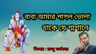 বাবা আমার পাগল ভোলা Baba Amar Pagol Bhola  Bhole Baba Song [upl. by Eeslehc]