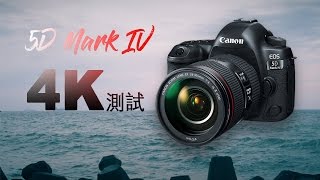 Canon EOS 5D Mark IV 4K Test Video 5D4 4K測試影片！） [upl. by Gula]