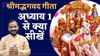 श्रीमद्भगवद गीता के अध्याय 1 से क्या सीखें  Bhagavad Gita Chapter 1  Geeta Gyan  Rj Kartik [upl. by Eatnahc]