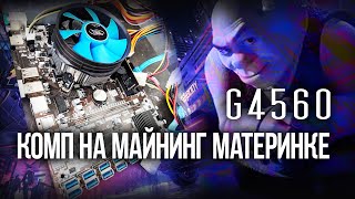 g4560 НИЩАЯ СБОРКА НА МАЙНИНГ МАТЕРИНКЕ 2024 [upl. by Pollock]