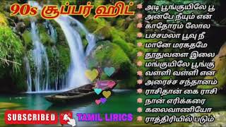 🌴90s மெலோடி சூப்பர் ஹிட் பாடல்கள் tamil song love 80smusic 90smusic 90s 90ssongs [upl. by Peggi770]