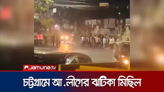 চট্টগ্রামে মধ্যরাতে আওয়ামী লীগের ঝটিকা মিছিল  Chattogram Awami League Rally  Jamuna TV [upl. by Dyl]