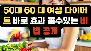 50대 여성 다이어트 필수 전략 나이에 맞는 건강한 체중 감량 방법 7가지 💪 50대다이어트 여성건강 건강한체중감량 [upl. by Gradeigh]