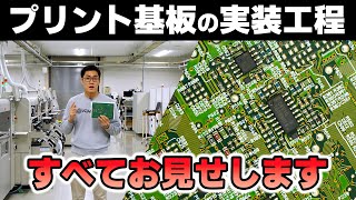 【工場見学】プリント基板実装の舞台裏に迫る！ 実装・組み立て工程の全貌を大公開！ 昭立電気工業 [upl. by Sato]