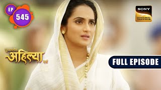 Ahilya की गुप्त योजना  Punyashlok Ahilyabai  Ep 545  Full Episode  3 Feb 2023 [upl. by Leggett]