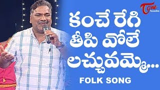 Kanche Regi Theepivole Lachuvammo Song  Goreti Venkanna  Daruvu Telangana Folk Songs  TeluguOne [upl. by Kanya31]