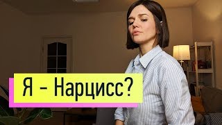 Нарцисс высокомерный чопорный горделивый 2 вида нарциссического расстройства личности [upl. by Atoked]