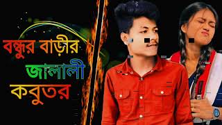 Bondhur barir jalali kobutor I samz vai I bangla new songs 2024 [upl. by Novrej]