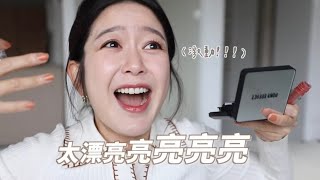 一不小心太激動😂 必須入手的絕美唇釉和修容！ [upl. by Aysan]