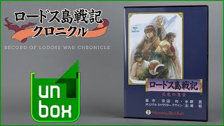 PC Record Of Lodoss War Chronicle unboxing [upl. by Carlile606]