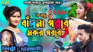 O Bondhu Badna Porobaমকৱ পৱবে  Rajani Patra  New Jhumur Song [upl. by Malik117]