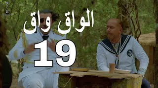 مسلسل الواق واق الحلقة 19 التاسعة عشر  وحش البطالة  رشيد عساف و مصطفى المصطفى  El Waq waq [upl. by Ruiz]