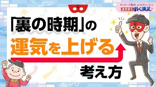 「裏の時期」もこわくない？運気を上げる考え方について【 ゲッターズ飯田の「満員御礼、おく満足♪」～vol22～】 [upl. by Mosa]