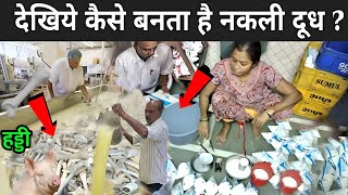 देखिये कैसे बनता है नकली दूध वीडियो देखकर चौक जाएंगे  Fake Milk Vs Real Milk [upl. by Ivel]