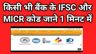 how to get any bank IFSC micr code detail।rbi official website।how to know bank details on rbi site [upl. by Attenehs]