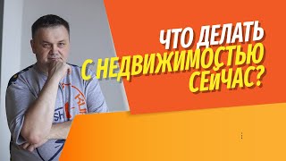 Что будет с рынком недвижимости весной 2022  Покупать или продавать недвижимость сейчас [upl. by Odradlig207]