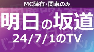 【明日の坂道】乃木坂櫻坂日向坂出演情報 20240701 【番組出演】 [upl. by Junko405]