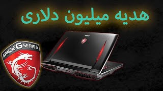 به من MSI هدیه میلیون دلاری [upl. by Ecirehs47]