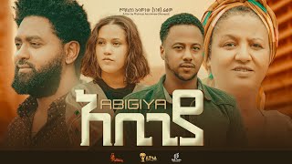 አቢጊያ  Ethiopian Movie Abigiya 2023 Full Length Ethiopian Film Abigiyaa 2023 [upl. by Ytok590]