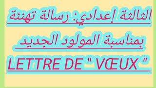 3ème année collège  Lettre de quot VŒUX quot  رسالة تهنئة بمناسبة المولود الجديد [upl. by Mano]