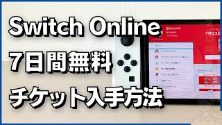 Nintendo Switch Online7日間無料体験チケットの入手方法と使い方 [upl. by Licastro]