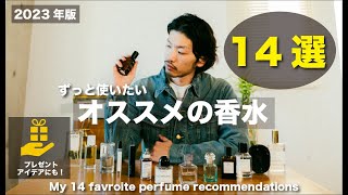 【保存版】ずっと使いたいオススメの香水14選、語らせてください。ついでにコーデ紹介も入れれます。【2023年のクリスマスプレゼントにも】 [upl. by Kelvin]