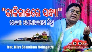 Kalijai Re Sandhya କାଳିଜାଈରେ ସନ୍ଧ୍ୟା  Old Odia Poem By Godabarish Mishra Audio with Lyrics [upl. by Anavrin]