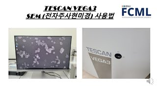 분석방법 TESCAN Vega3 SEM 사용 메뉴얼 전자주사현미경 Scanning Electron Microscope [upl. by Gabi321]