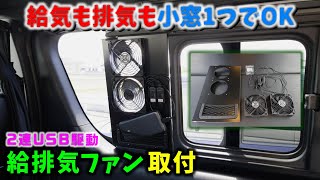 【6型 ハイエース】給気も排気も小窓1つでOK 2連USB駆動 給排気ファン取付 ▪スーパーGL 6型 ディーゼル 4WD［4K］ [upl. by Eikcim]