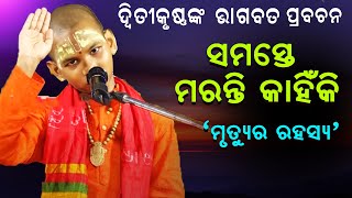 ସମସ୍ତେ ମରନ୍ତି କାହିଁକି ମୃତ୍ୟୁର ରହସ୍ୟ Samaste Maranti Kahiki Mrutue ra rahasya [upl. by Guerra262]