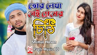 তোর লেখা ঐ প্রেমের চিঠি  শিমুল হাসান  Tor Lekha Oi Premer Chithi  Shimul Hasan  New Song2024 [upl. by Cinemod]