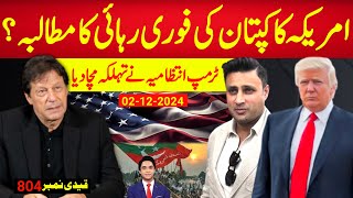 اب تک کی سب سے بڑی خبر  امریکہ کا قیدی نمبر 804 کی فوری رہائی کا مطالبہ ، ٹرمپ انتظامیہ چھا گئی؟ [upl. by Alliuqa]