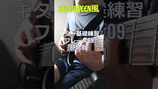 ギター基礎練習 フレーズ09 BPM80 HELLOWEEN風バッキングフレーズ guitar lesson shorts [upl. by Salokkin]