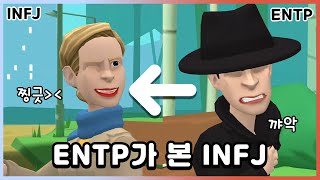 천하의 엔팁도 심쿵한 그 유형😘 ENTP가 본 INFJ🔍 [upl. by Jordanna]