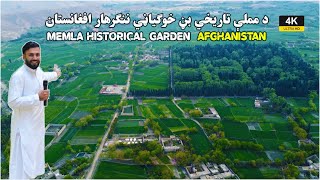 Memla Historical Garden  Khogyani  Afghanistan  د مملې تاريخي بڼ خوګياڼي ننګرهار افغانستان  UHD [upl. by Inalaehak268]