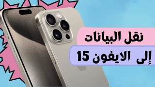 أفضل وأسرع وسيلة نقل البيانات من الايفون الى الايفون 15 الجديد  نقل بيانات ايفون 15 و15 برو [upl. by Taft173]