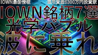 【3万回再生 2024年注目】IOWNド本命銘柄7選！未来技術株徹底分析！NTTオキサイドQDレーザーSANTEC浜松ホトニクスシグマ光機精工技研 [upl. by Letsyrc]